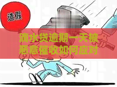 滴水贷逾期一天被恶意如何应对