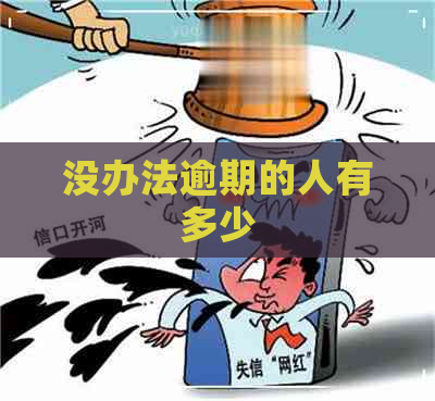 没办法逾期的人有多少