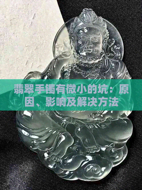 翡翠手镯有微小的坑：原因、影响及解决方法