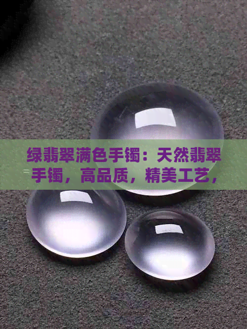 绿翡翠满色手镯：天然翡翠手镯，高品质，精美工艺，适合送礼