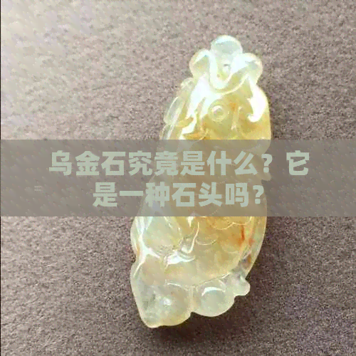 乌金石究竟是什么？它是一种石头吗？