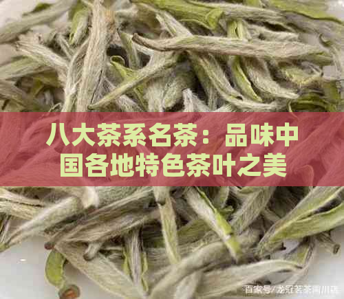 八大茶系名茶：品味中国各地特色茶叶之美