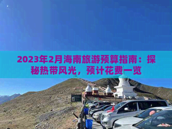 2023年2月海南旅游预算指南：探秘热带风光，预计花费一览