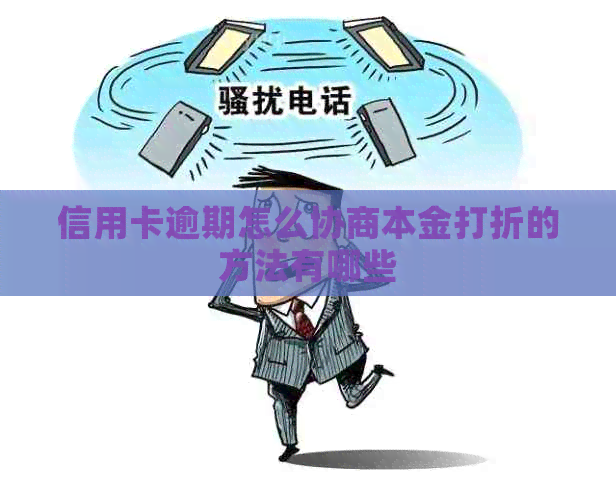 信用卡逾期怎么协商本金打折的方法有哪些