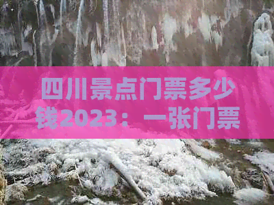 四川景点门票多少钱2023：一张门票价格一览