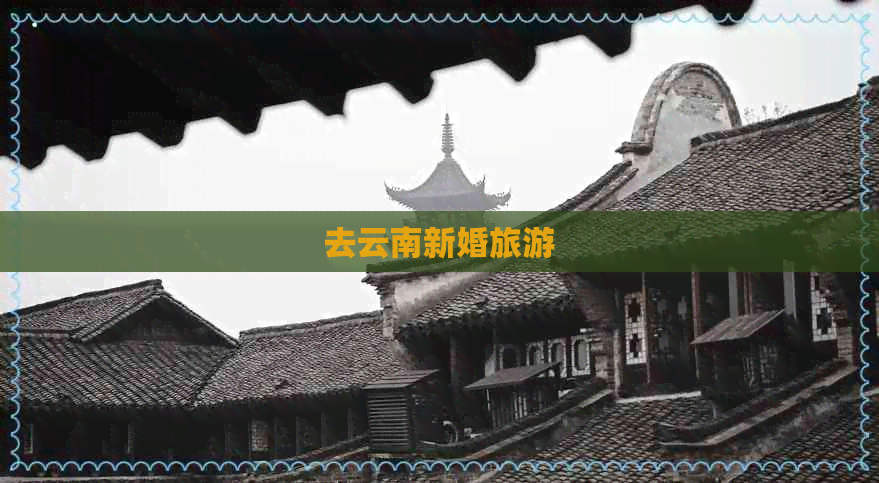 去云南新婚旅游