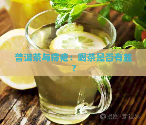 普洱茶与痔疮：喝茶是否有益？