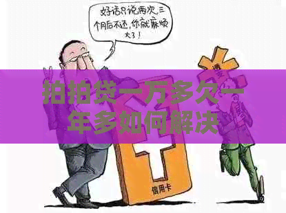 一万多欠一年多如何解决