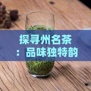 探寻州名茶：品味独特韵味，领略江南风土人情