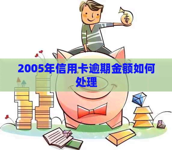 2005年信用卡逾期金额如何处理