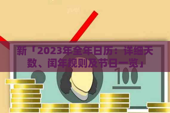 新「2023年全年日历：详细天数、闰年规则及节日一览」