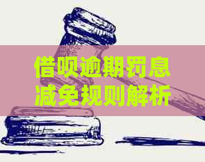 借呗逾期罚息减免规则解析