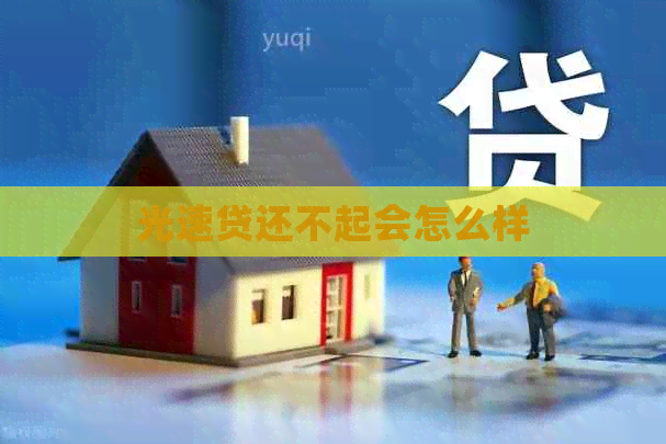 光速贷还不起会怎么样