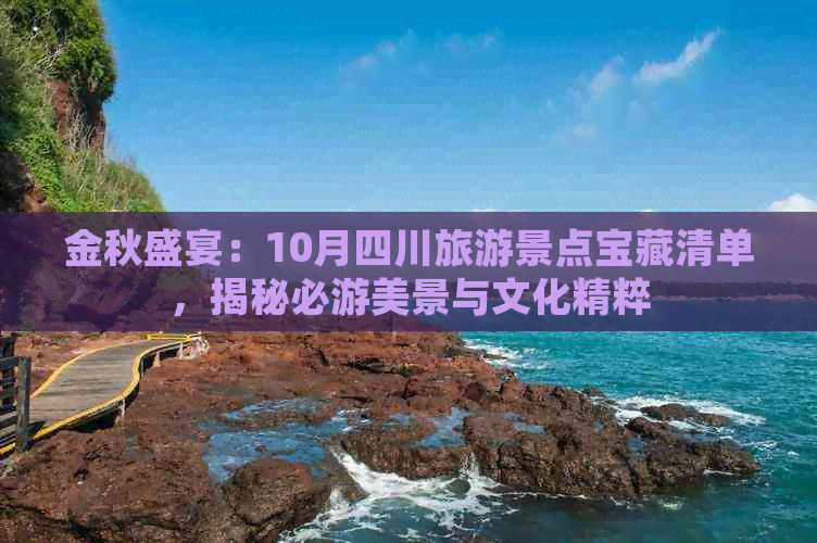 金秋盛宴：10月四川旅游景点宝藏清单，揭秘必游美景与文化精粹