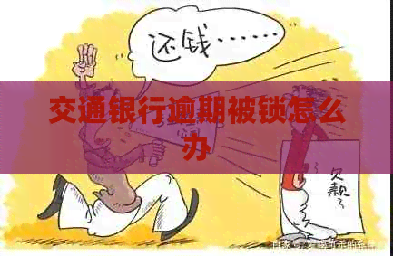 交通银行逾期被锁怎么办