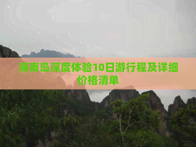 海南岛深度体验10日     程及详细价格清单