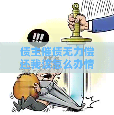 债主催债无力偿还我该怎么办情况及应对措