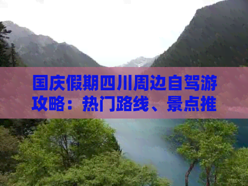 国庆假期四川周边自驾游攻略：热门路线、景点推荐及实用出行指南