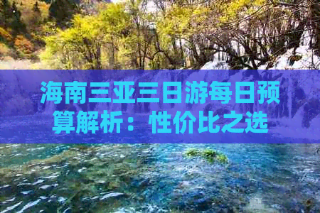 海南三亚三日游每日预算解析：性价比之选