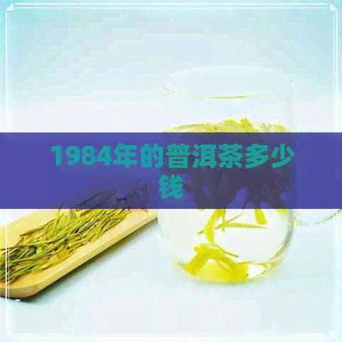 1984年的普洱茶多少钱