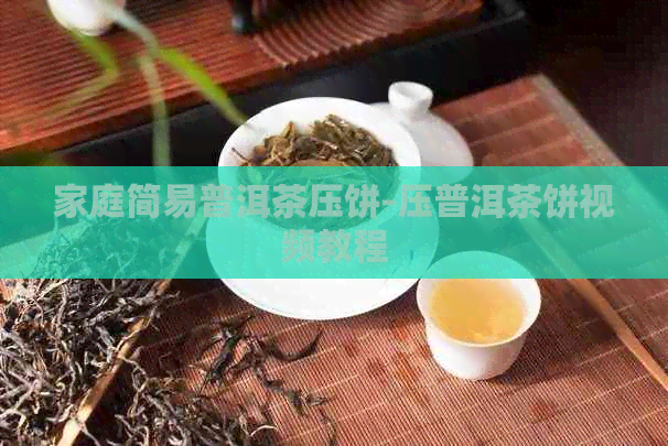 家庭简易普洱茶压饼-压普洱茶饼视频教程