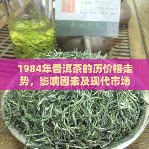 1984年普洱茶的历价格走势，影响因素及现代市场参考价值