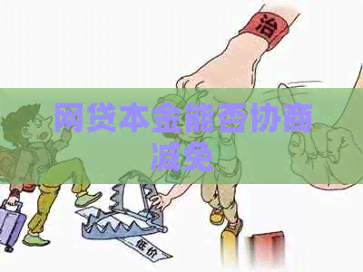 网贷本金能否协商减免