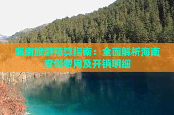 海南旅游预算指南：全面解析海南度假费用及开销明细