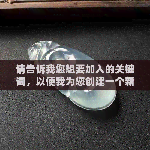 请告诉我您想要加入的关键词，以便我为您创建一个新标题。