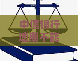 中信银行逾期不能协商还款怎么办