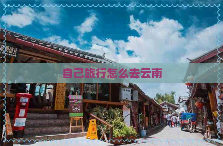 自己旅行怎么去云南