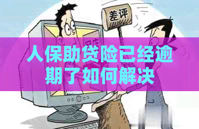 人保助贷险已经逾期了如何解决