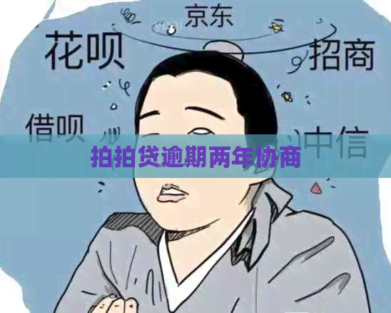 逾期两年协商