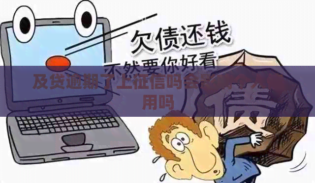 及贷逾期了上吗会影响个人信用吗