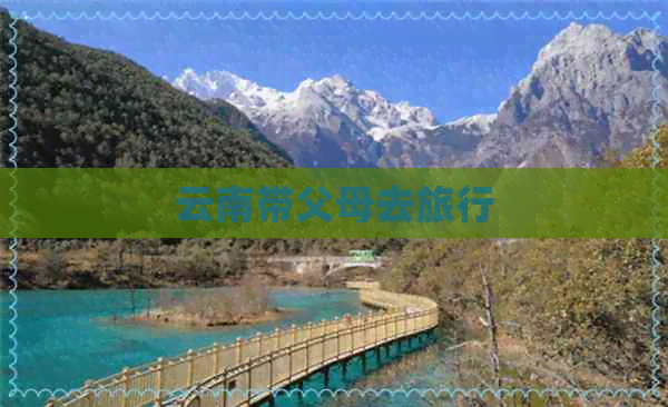 云南带父母去旅行