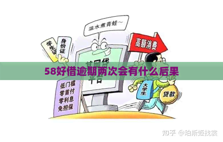 58好借逾期两次会有什么后果