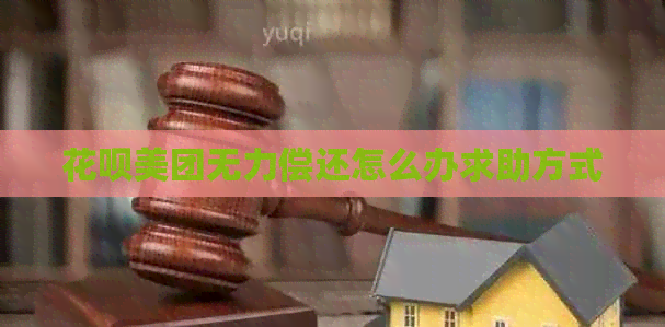 花呗美团无力偿还怎么办求助方式