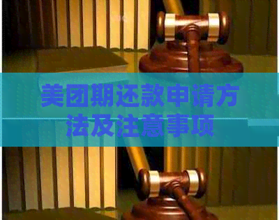 美团期还款申请方法及注意事项