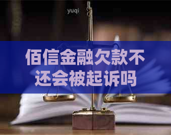 佰信金融欠款不还会被起诉吗