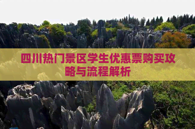 四川热门景区学生优惠票购买攻略与流程解析