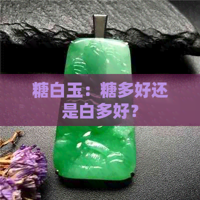 糖白玉：糖多好还是白多好？