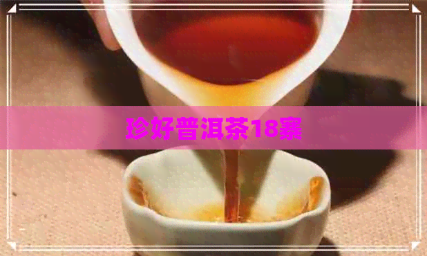 珍好普洱茶18寨