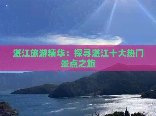 湛江旅游精华：探寻湛江十大热门景点之旅