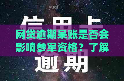 网贷逾期呆账是否会影响参军资格？了解全面信息以确保您的军旅梦想