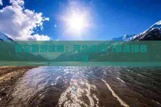 保定旅游攻略：河北省热门景点排名一览