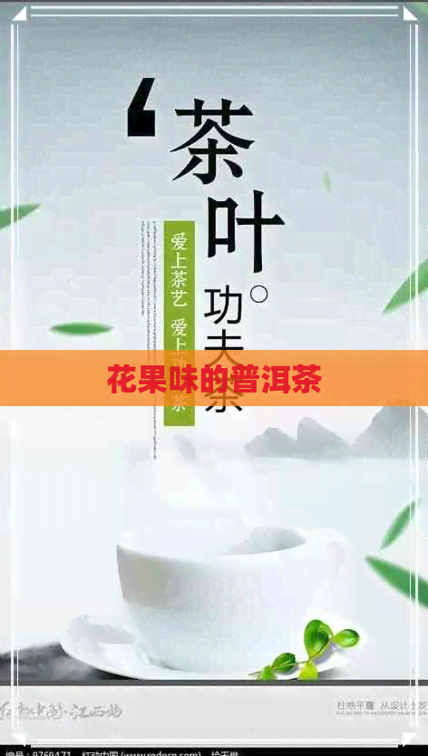 花果味的普洱茶