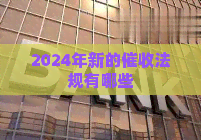 2024年新的法规有哪些