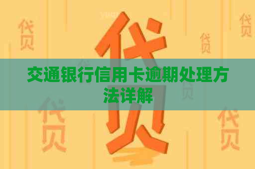 交通银行信用卡逾期处理方法详解