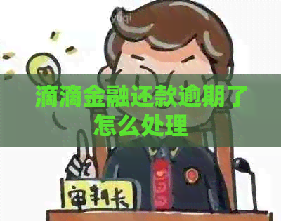 滴滴金融还款逾期了怎么处理