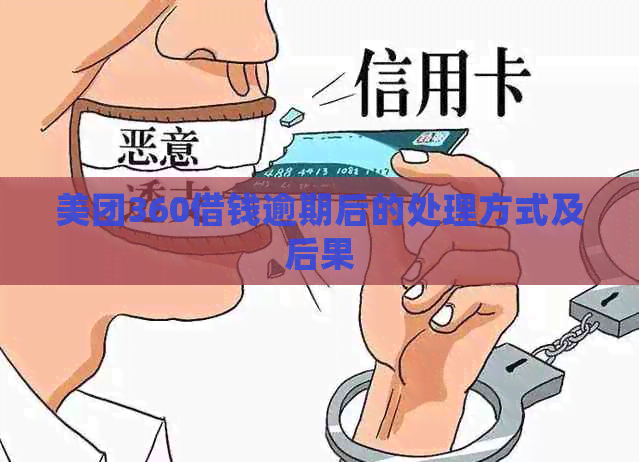 美团360借钱逾期后的处理方式及后果